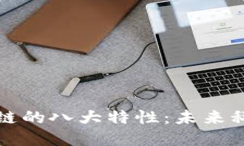 揭秘区块链的八大特性：未来科技的基石