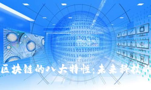 揭秘区块链的八大特性：未来科技的基石