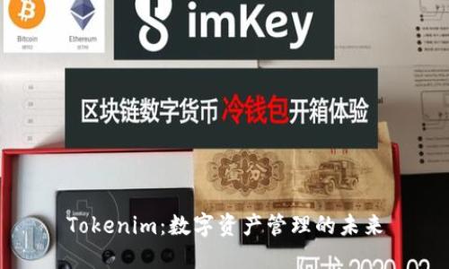 Tokenim：数字资产管理的未来