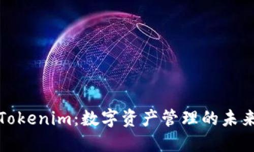 Tokenim：数字资产管理的未来