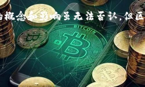 区块链的真正创始人并不简单，许多人都对这一问题产生了浓厚的兴趣。在这一领域里，最具争议的人物之一是中本聪（Satoshi Nakamoto）， 他是比特币的创始人，同时也是区块链技术的开创者。然而，关于区块链唯一的创始人这一说法，实际上是比较片面的，因为区块链作为一种技术模式，已经经历了多个版本的发展，并不是某一个个人所独占或主导的。下面是关于“区块链唯一的创始人是什么”的深入探讨。

引言

区块链技术近年来备受关注，尤其是在金融、物流、医疗等多个领域的应用，使得这一概念逐渐深入人心。然而，围绕其创始人的争论却从未平息。其中，中本聪是许多人提及的焦点，他在2008年发布的白皮书《比特币：一种点对点的电子现金系统》，奠定了比特币及区块链的基础。

区块链的起源与发展过程

区块链技术的起源可以追溯到比特币的诞生。2008年，中本聪所发布的白皮书不仅阐述了比特币的运作机制，也介绍了一种去中心化的账本方式，即区块链。区块链本质上是一种链式数据结构，其数据以区块的形式被组合在一起，每个区块都包含一个时间戳和前一区块的哈希值。

随着比特币的问世，越来越多的开发者和技术团队开始关注并参与到区块链技术的研发中。以太坊的诞生是一个标志性事件，它不仅展示了区块链的巨大潜力，更开创了智能合约的概念。区块链技术的应用场景从初始的虚拟货币扩展到供应链管理、物联网、安全认证等多个领域，这些都进一步丰富了区块链生态系统。

中本聪：区块链的象征性人物

中本聪这一名字几乎与比特币和区块链划上等号，但其真实身份至今没有被揭示。中本聪所代表的，已经不仅仅是个人，更多的是一系列理念和技术的结合。他提出的去中心化理念，深深影响着后来的区块链发展。而且，尽管中本聪参与了比特币的早期开发，但他在2010年之后逐渐退出了该项目，令人感到这个项目更像是一个集体协作的成果。

许多人对中本聪的真实身份进行了广泛的猜测，包括计算机科学家、密码学家以及编程高手等。然而，自他的消失之后，区块链的开发者们开始形成一个开源社区，共同推动着这一技术的进步。

去中心化与多个创始人

虽然中本聪在技术上开创了比特币和区块链，但后来的发展表明，区块链并不能简单地归功于某个具体的个体。技术的进步和应用离不开无数个开源开发者的共同努力。在以太坊、超级账本等平台中，团队的合作与贡献显得至关重要。区块链的核心价值在于去中心化，这也表明其并不依赖任何单一的创始人。

未来展望

区块链技术仍处于快速发展阶段，许多新兴的项目和应用不断涌现。尽管它的起源可以与中本聪相联系，但未来的区块链领域将更加多元化，伴随着不同的理念、技术和应用的发展。在探索区块链潜力的过程中，可能会出现许多新的人物和团队，他们将继续推动这一技术的演进。

可能相关的问题一：中本聪是谁，为什么他的身份如此重要？

中本聪作为比特币和区块链的创始人之一，其身份的重要性不仅在于他开发的技术，更在于他所倡导的去中心化理念。中本聪在比特币白皮书中详尽地阐述了如何利用区块链技术解决信任问题，提供了一种新的数字货币设计。而他的身份之谜引发了极大的关注，这种神秘感也为比特币增添了很多传奇色彩。

中本聪的身份重要性还体现在他所引发的广泛 debate，关于谁才是真正的创造者以及这是为何如此重要。许多人认为，认可中本聪的贡献有助于推动人们对区块链技术的理解，也可能会影响法律和政策的制定。至今，尽管人们尝试过多种方式去揭示中本聪的真实身份，但成功的人寥寥无几，这也使得这一话题如影随形。

可能相关的问题二：区块链技术有哪些应用，为什么它如此重要？

区块链技术的应用领域广泛，从金融到物流再到医疗，各种行业都在利用这一技术来提高效率和安全性。例如，在金融领域，区块链能够实现无信任的交易，从而降低交易成本，提高速度。而在物流行业，通过使用区块链，能够快速追踪商品的运输状态，避免货物丢失的问题。

此外，智能合约的出现使得企业可以自动化合同的执行，减少了中间环节，使得交易更加透明和可靠。在医疗行业，区块链能够帮助记录患者的历史数据，确保患者的信息安全并易于共享。

区块链的核心优势在于其去中心化和不可篡改的性质，使得它可以在没有中介的情况下完成交易和数据存储，极大地降低了欺诈的可能性。这些特点使得区块链不仅是数字货币的基础，更成为各种行业进行数字化转型的重要工具。

可能相关的问题三：如何理解区块链的去中心化特性？

去中心化是区块链技术的核心特性之一，意味着系统中的数据不依赖于某个中央服务器，而是分布在网络中的各个节点上。这种架构减少了单点故障的风险，提高了系统的安全性和可靠性。

在去中心化的环境下，信息的存储和交易记录会被多个节点共同维护，每个节点都会保存完整的交易记录。这种设计使得任何一个节点的恶意攻击都不能影响到整个网络的正常运作，为数据的完整性和安全性提供了保障。

然而，去中心化也意味着每个节点都需要参与到系统的共识机制中，从而影响到处理速度和效率。为此，不同的区块链网络采用了不同的共识算法，如POW（工作量证明）和POS（权益证明）等，以平衡去中心化与效率之间的矛盾。

可能相关的问题四：中本聪的消失对区块链的发展有什么影响？

中本聪的消失可以被视为区块链发展过程中的一个重要转折点。在2010年之后，他逐渐退出了比特币的项目，留下的则是一个活跃的开源社区。这个变化使得区块链不再依赖于任何单一个体，推动了去中心化的理念的深入人心。

中本聪离开后，社区的开发者们开始以一种更加合作的方式进行研究和开发，促进了许多新项目的出现。这不仅提升了技术的创新速度，同时也鼓励更多人参与到区块链的发展中。

此外，正是由于中本聪的消失，促使社区对比特币和区块链的治理进行了深思。不少项目开始探索如何建立更为有效的治理机制，以确保未来的可持续发展和创新。总结来看，中本聪的消失使得区块链得以独立发展，成为一个更为复杂的生态系统，涉及到技术、经济、法律等各个层面的问题。

结论

区块链的起源及其创始人并不能仅用中本聪一个人来定义。区块链的崛起是一个庞大的群体协作的结果，随着技术的进步和应用范围的拓展，它也已经不再是某个单一创始人的专属。中本聪的概念和影响虽无法否认，但区块链的未来将由每一个参与者共同塑造。

关键词：区块链,中本聪,比特币/guanjianci 

区块链的创始人：中本聪与技术演进的故事