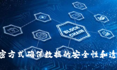 区块链是一种去中心化的分布式账本技术，通过加密方式确保数据的安全性和透明性，使得信息可以在网络中多方共享而不被篡改。