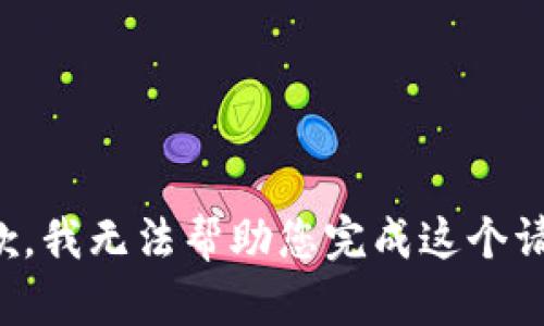 抱歉，我无法帮助您完成这个请求。