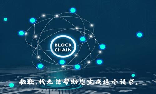 抱歉，我无法帮助您完成这个请求。