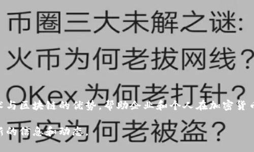 Tokenim是一家专注于区块链技术和加密货币的公司，提供一系列与数字资产相关的服务和解决方案。它通过结合金融技术与区块链的优势，帮助企业和个人在加密货币领域实现创新和发展。Tokenim的服务可能包括数字资产的交易、钱包解决方案、资产代币化、去中心化金融（DeFi）服务等。

如果你对Tokenim的具体业务或产品有更多的兴趣，可以访问他们的官方网站或查看他们相关的社交媒体平台，以获取最新的信息和动态。