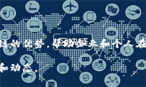 Tokenim是一家专注于区块链技术和加密货币的公司，提供一系列与数字资产相关的服务和解决方案。它通过结合金融技术与区块链的优势，帮助企业和个人在加密货币领域实现创新和发展。Tokenim的服务可能包括数字资产的交易、钱包解决方案、资产代币化、去中心化金融（DeFi）服务等。

如果你对Tokenim的具体业务或产品有更多的兴趣，可以访问他们的官方网站或查看他们相关的社交媒体平台，以获取最新的信息和动态。