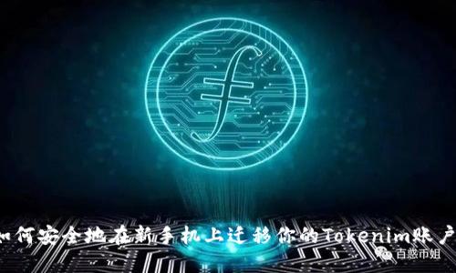 如何安全地在新手机上迁移你的Tokenim账户?