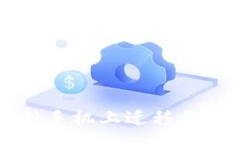 如何安全地在新手机上迁移你的Tokenim账户?