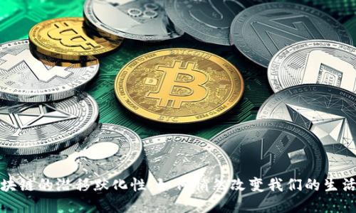 揭开区块链的潜移默化性：如何悄然改变我们的生活与经济