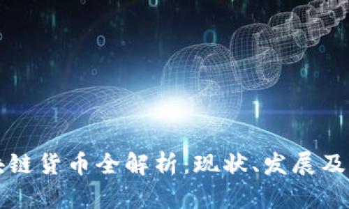 中国区块链货币全解析：现状、发展及未来趋势