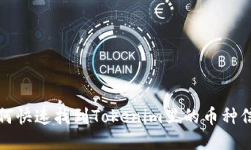 如何快速找到Tokenim里的币种信息