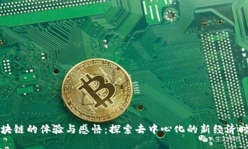 区块链的体验与感悟：探索去中心化的新经济时代