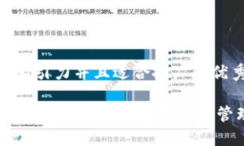 思考一个有吸引力并且适合推广的优秀

深入了解以太坊TokenIM：数字资产管理的新利器