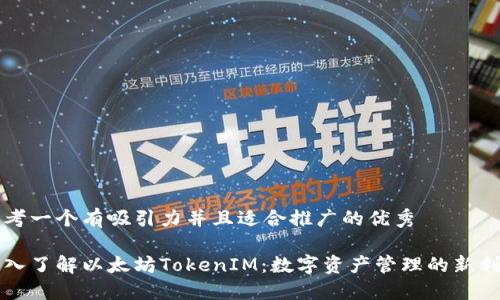 思考一个有吸引力并且适合推广的优秀

深入了解以太坊TokenIM：数字资产管理的新利器