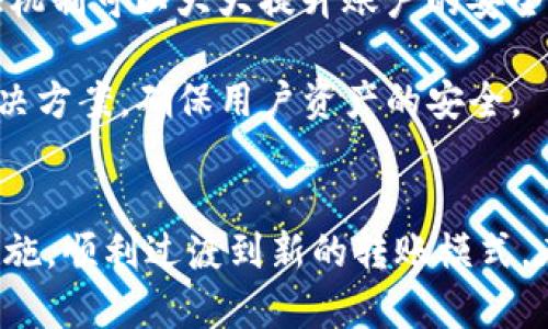   Tokenim转账地址变更的深度解析与应对策略 / 
 guanjianci Tokenim, 转账地址, 加密货币 /guanjianci 

引言
在加密货币的世界中，转账的安全性和便捷性是用户非常关注的核心问题。最近，Tokenim宣布其转账地址将进行变更，这一消息引发了广泛的关注。许多用户开始思考，这一变更对他们的资产安全、转账效率以及整体使用体验会产生怎样的影响。本文将对此进行详细解读，并提供应对策略，帮助用户顺利过渡到新的转账地址。

Tokenim转账地址变更的原因
Tokenim作为一个新兴的加密货币交易平台，为了保证用户的资金安全和交易的高效性，决定进行转账地址的更改。这一决策背后的原因主要有以下几个方面：

首先，安全性是重中之重。随着网络钓鱼和黑客攻击事件的频发，许多平台为了保护用户的资金，采取了动态地址的策略。通过定期更换转账地址，Tokenim能够有效地减少网络攻击者针对静态地址进行攻击的可能性，从而提升用户资产的安全性。

其次，合规性考虑也是一个重要原因。各国对于加密货币的监管政策逐渐升级，为了满足法律法规的要求，Tokenim需要对其系统进行相应的调整。这不仅是为了确保平台的长期运营，也是为了保护用户的合法权益。

最后，技术发展的需求也促使了这一变更。随着区块链技术的进步，Tokenim希望能够利用新的技术手段，如更快的交易处理速度和更低的交易成本，来提升用户体验。而转账地址的变更是实现这些技术升级的必要步骤之一。

用户如何适应转账地址的变更
面对Tokenim转账地址的变更，用户需要做好相应的准备，以确保自己的资金安全和交易的顺畅。以下是一些建议：

首先，用户应该及时关注Tokenim的官方公告，获取转账地址变更的最新信息。无论是通过社交媒体、邮件通知还是平台内的消息，官方都会第一时间告知用户相关的变更信息。

其次，建议用户在进行转账时，首先确认新的转账地址，以避免因使用旧地址而导致资金损失。可以通过Tokenim的官方渠道获取新的地址信息，确保安全性。

此外，用户还应该定期检查自己的账户安全设置。开启双重认证等安全措施，可以进一步降低账户被盗的风险。Tokenim平台通常会提供多种安全设置，用户应根据自身情况合理配置。

最后，用户摒弃依赖第三方服务提供的转账信息的习惯，避免因信息错误而产生损失。所有的转账信息都应当通过Tokenim的官方网站或授权渠道获取，确保信息的真实性和可靠性。

可能相关的问题解析

1. Tokenim转账地址变更对用户资产安全的影响如何？
随着Tokenim转账地址的变更，许多用户开始担心这一举措是否会影响他们的资产安全。首先，我们需明确一点，频繁变更转账地址本身是一个安全增强的措施。通过这种方式，Tokenim可以降低黑客攻击的成功率，从而保护用户的资金。

然而，用户也需要提高警惕。转账地址改变意味着旧地址将不再接受资金，用户在转账前如果未能及时更新地址，可能会导致资产损失。此外，依赖不明来源的信息进行转账也会增加资金被盗的风险。因此，用户应定期检查自己的账户安全设置，采用双重认证等安全措施，确保账户的安全性。

另外，Tokenim方面也应该加强用户的安全教育，提醒用户注意识别钓鱼网站和诈骗信息。例如，Tokenim可以通过邮件、公告等方式，定期更新用户的安全意识，促进用户更加主动地保护自己的资产。

2. 如何确认Tokenim的新转账地址？
在Tokenim转账地址变更后，确认新的转账地址尤为重要。用户可以通过以下几种方式确认新的转账地址：

首先，访问Tokenim的官方网站是获取新地址的最安全途径。用户应在每次转账前，登录官方网站，查看公告，以确保获取到的信息是最新和最安全的。

其次，Tokenim可能会通过用户的注册邮箱发送相关的通知。用户应定期检查自己的注册邮箱，确保接收到了Tokenim的最新通知。此外，用户还应注意邮箱的安全，防止因邮箱被盗而造成信息洩露。

最后，社交媒体平台也是一个获取信息的渠道。Tokenim在社交媒体上的官方账号，会及时发布关于转账地址变更的信息。但用户需谨慎，确保关注的是Tokenim的官方账号，避免被第三方假冒信息所误导。

3. 地址变更后如何进行安全转账？
在Tokenim转账地址变更后，用户要确保转账的安全性，可以遵循以下步骤：

首先，确认新地址。在转账之前，一定要确保已经获取了新的转账地址，并且该地址来自公式渠道。切勿使用第三方工具或非官方渠道获取地址，以降低资金被盗风险。

其次，在进行大额转账前，可以先进行小额转账测试。通过先行转账一小笔金额，确认新地址无误后，再进行大额转账。这一方法可以有效规避因地址错误而造成的损失。

此外，务必确认网络连接的安全性。进行转账时应该使用VPN或企业公用网络，避免使用公共网络进行操作，以降低被攻击的风险。并在完成转账后，及时查看交易记录，确保交易顺利完成。

4. Tokenim在未来可能采取哪些进一步的安全措施？
展望未来，Tokenim可能会采取一系列安全措施，以进一步提升用户资产的安全性。其中包括：

首先，完善系统的安全监测机制。Tokenim可以通过引入更先进的监测技术，及时识别和阻止可疑活动，保护用户的交易安全。

其次，加强用户教育也是一种有效措施。Tokenim可以举办线上线下的安全教育活动，帮助用户识别各种网络安全威胁，提高用户的安全意识。

此外，可能会引入更多的安全认证方式。例如，考虑到手机号、电子邮件、金融认证等多种因素，当用户进行高价值操作时，要求多重身份验证。这种多重认证机制可以大大提升账户的安全性。

最后，加强与其他安全组织的合作，通过行业联手来提升整体安全防护水平。Tokenim在未来可能与金融机构、网络安全公司合作，共同开发和分享安全解决方案，确保用户资产的安全。

结语
Tokenim的转账地址变更虽然带来了一定的挑战，但同时也是提升用户资金安全和平台合规性的重要一步。用户应及时关注相关信息，采取必要的安全措施，顺利过渡到新的转账模式。在这个快速发展的加密货币市场中，安全永远是最重要的课题。希望通过本文的介绍，能帮助每一位Tokenim用户更好地理解和应对这次变更带来的影响。