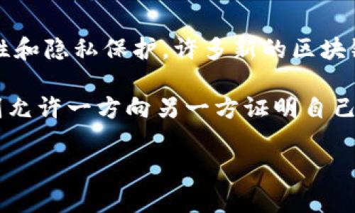 区块链的“可追溯性”是其最重要的特性之一，指的是通过区块链技术，可以对网络中每一笔交易进行清晰的记录与追踪。这种透明性使得任何人都能查看交易历史，加强了信任机制。下面是关于区块链可追溯性的详细介绍：

### 可追溯性的定义
可追溯性在区块链中意味着所有的数据和交易都被记录在区块链上，并且这一记录是不可篡改的。每当有新的交易发生时，这笔交易会被打包成一个区块，并附加在之前的区块上，形成一个不可更改的链条。这意味着，任何人都可以通过区块链浏览器追踪到某笔交易的起源、路径和结果。

### 可追溯性的重要性
区块链的可追溯性对于各个行业都具有重要意义。在供应链管理中，企业可以追踪原材料的来源，确保产品的真实性和质量。在金融领域，区块链可以帮助防止欺诈和洗钱，因为每一笔交易都有明确的记录。在医疗行业，医生可以追踪到病人的医疗历史和治疗方案，从而提高治疗的准确性和有效性。

### 可追溯性的优势
1. **透明性**：所有交易记录公开透明，消除信息不对称。br
2. **安全性**：不可篡改性保证了数据的安全，避免了数据造假的可能。br
3. **效率**：通过减少中介机构，简化流程，提高交易效率。br
4. **合规性**：可以轻松满足各种法律和法规的要求，提供审计跟踪。

### 可追溯性的应用案例
区块链的可追溯性在多个领域找到应用。以食品安全为例，通过区块链，消费者可以追溯到食品的整个供给链，了解其来源，提升食品安全感。再如在艺术品交易中，区块链可以记录每件作品的所有权变更，防止伪作与欺诈行为。金融行业亦然，通过交易的可追溯性，增强了合规性，防止洗钱风险。

### 区块链可追溯性 vs 传统追溯机制
传统的追溯系统通常依赖于中心化的数据存储方式，数据易被篡改，透明度和信任度不足。而区块链提供了一种点对点的分布式存储方式，不仅增加了数据透明度，还通过加密和共识机制提高了数据的安全性和完整性。

### 潜在的问题与挑战
尽管区块链的可追溯性优势明显，但其在实际运用中仍面临一些挑战。例如，如何保证数据的准确性，如何处理链上数据的隐私问题，以及技术的普及应用等。

### 小结
区块链的可追溯性为提升透明度、效率和安全性提供了新途径，广泛应用于多个行业。随着技术的发展，区块链将更好地服务于社会，推动各个行业的变革。

### 相关问题
以下是与区块链可追溯性相关的四个问题，逐个进行详细探讨。

#### 问题一：区块链技术如何确保数据的不可篡改性？
区块链的不可篡改性
不可篡改性是区块链的核心特征之一。这一特性主要依靠区块链的结构及密码学机制来实现。每个区块都包含了时间戳、前一个区块的哈希值及当前区块的交易数据。为了改变某个区块的数据，攻击者必须重新计算该区块以及之后所有区块的哈希值，这在算力较大的区块链网络中几乎不可能实现。

具体来说，哈希算法（如SHA-256）将输入数据转化为固定长度的字符串，如果输入数据发生任何变更，输出的哈希值将有显著不同。这种特性使得任何试图篡改数据的行为都会被轻易识别。区块链通过分布式机制将数据复制到每一个节点，每个节点都有完整的数据副本，因此保护了数据的安全性和完整性。

#### 问题二：区块链的可追溯性如何增强供应链管理的透明度？
供应链管理中的可追溯性
供应链管理是区块链可追溯性最显著的应用领域之一。通过区块链技术，企业能够清晰记录每个环节的操作，从原材料采购、生产加工、运输配送，到最终的零售消费者，每一步都可以在区块链上进行详细记录。这样一来，任何人都能够追踪到产品的来源和流通路径。

这种透明度不仅可以提高消费者对产品的信任感，还能增加企业的责任感。在出现问题时，如食品安全事件，企业可以迅速追踪到问题源头，并做出及时反应。基于数据的可追溯性，消费者也能做出更好的购买决策，从而影响市场供需关系。

#### 问题三：区块链技术在金融行业的应用前景如何？
金融行业的变革
区块链技术在金融行业的应用前景广阔，能够在多个层面上变革传统金融服务。首先，通过去中心化的方式，区块链可以减少中介环节，从而降低交易成本。此外，区块链的快速结算能力（几乎实时交易）也将提升交易效率。

其次，区块链可以有效防止金融欺诈行为。每笔交易都能在网络中被验证和记录，增强了交易的可追溯性和透明度，使得金融机构能够更好地监控和管理风险。同时，利用智能合约的自动执行功能，能够实现更复杂的金融产品和服务，比如条件性支付、众筹等。

#### 问题四：区块链可追溯性的隐私问题如何解决？
隐私与数据保护
尽管区块链拥有出色的可追溯性，但在处理个人隐私时也常常会引发争议。区块链上的数据是公开的，任何人都可以访问。为了兼顾可追溯性和隐私保护，许多新的区块链项目开始采用隐私链或零知识证明等技术。这些技术允许用户在不暴露其身份信息的前提下，继续享受区块链提供的可追溯性。

例如，隐私链可以形成封闭的网络，只允许特定用户访问。在这些链上交易信息可以进行加密，从而保护用户的隐私。此外，零知识证明技术则允许一方向另一方证明自己具有某个信息，而不需要透露该信息的具体内容。这样不仅可以确保数据的安全性，还能维持其完整性，同时实现可追溯性。

以上内容为关于区块链可追溯性的全面解读与相关问题的探讨，针对这一技术的深度理解将有助于我们把握未来的发展趋势。