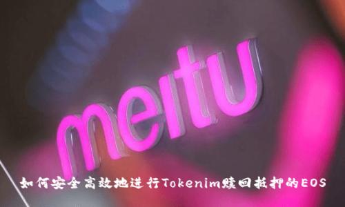 如何安全高效地进行Tokenim赎回抵押的EOS
