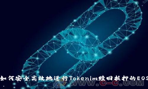 如何安全高效地进行Tokenim赎回抵押的EOS