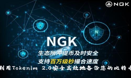 如何利用Tokenim 2.0安全高效地备份您的比特币资产