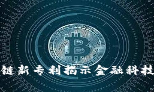 万事达区块链新专利揭示金融科技的未来趋势