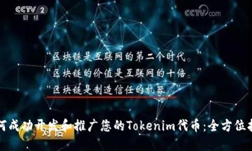 如何成功开发和推广您的Tokenim代币：全方位指南