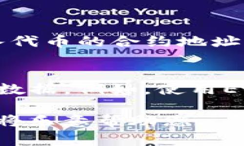 要查看Tokenim（或类似的区块链资产或代币信息），通常需要访问相应的区块链浏览器、钱包软件或者使用特定的API。以下是一些基本步骤和相关信息：

1. **了解Tokenim是什么**：
   Tokenim通常指的是某种加密货币的代币，尤其是在以太坊网络上。代币的价值和功能可以因项目而异。

2. **使用区块链浏览器**：
   - 访问区块链浏览器（如Etherscan、BscScan等），输入代币的合约地址或名称。
   - 通过浏览器，您可以查看代币的交易历史、持有者、流通量等信息。

3. **使用加密钱包**：
   - 许多加密钱包（如Metamask等）允许您添加自定义代币。输入代币的合约地址即可查看您的持有信息。

4. **通过API获取信息**：
   - 对于开发者，可以使用相关的API接口来获取Tokenim的实时数据。例如，使用EtherScan API来获取代币的详细数据。

如果您有具体的Tokenim相关问题或需要更详细的信息，请提出，我将乐意帮助您。