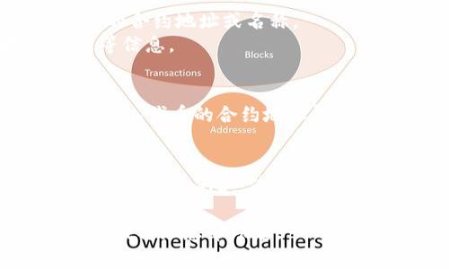 要查看Tokenim（或类似的区块链资产或代币信息），通常需要访问相应的区块链浏览器、钱包软件或者使用特定的API。以下是一些基本步骤和相关信息：

1. **了解Tokenim是什么**：
   Tokenim通常指的是某种加密货币的代币，尤其是在以太坊网络上。代币的价值和功能可以因项目而异。

2. **使用区块链浏览器**：
   - 访问区块链浏览器（如Etherscan、BscScan等），输入代币的合约地址或名称。
   - 通过浏览器，您可以查看代币的交易历史、持有者、流通量等信息。

3. **使用加密钱包**：
   - 许多加密钱包（如Metamask等）允许您添加自定义代币。输入代币的合约地址即可查看您的持有信息。

4. **通过API获取信息**：
   - 对于开发者，可以使用相关的API接口来获取Tokenim的实时数据。例如，使用EtherScan API来获取代币的详细数据。

如果您有具体的Tokenim相关问题或需要更详细的信息，请提出，我将乐意帮助您。