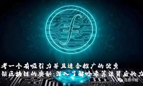 思考一个有吸引力并且适合推广的优秀  
解锁区块链的奥秘：深入了解哈希算法背后的力量
