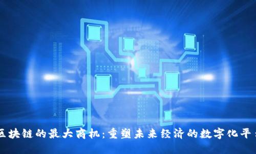 区块链的最大商机：重塑未来经济的数字化平台