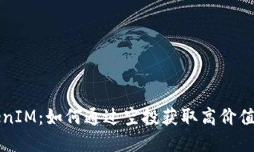 揭秘TokenIM：如何通过空投获取高价值数字资产