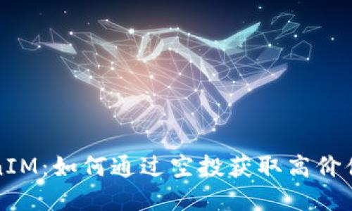 揭秘TokenIM：如何通过空投获取高价值数字资产