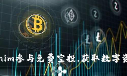 如何通过Tokenim参与免费空投，获取数字资产的最佳策略