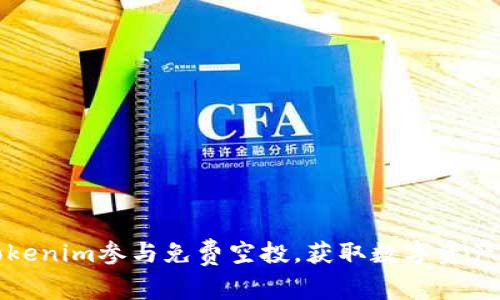 如何通过Tokenim参与免费空投，获取数字资产的最佳策略