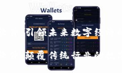 区块链创新应用软件：引领未来数字经济的突破性解决方案

区块链创新应用软件：颠覆传统行业的数字化转型途径