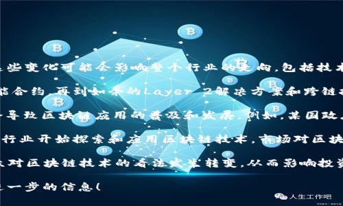 区块链转折通常指在区块链技术发展过程中出现的重要变化、趋势或关键时刻，这些变化可能会影响整个行业的走向，包括技术创新、政策调整或市场需求等方面。下面是一些可能的区块链转折的示例：

1. **技术创新**：区块链技术本身的演进，例如从比特币的诞生到以太坊引入智能合约，再到如今的Layer 2解决方案和跨链技术的出现，这些技术进步都可能被视为区块链的转折点。

2. **政策与监管**：各国对区块链及其应用（如虚拟货币）的监管政策变化可能会导致区块链应用的普及和发展，例如，某国政府对区块链行业进行积极扶持或推出相关法律法规，从而促进技术的发展和应用。

3. **市场需求变化**：随着对透明度、安全性和去中心化需求的增加，越来越多的行业开始探索和应用区块链技术。市场对区块链解决方案的认同与推广可能成为行业转折的关键因素。

4. **重要事件**：如重大黑客事件、市场崩盘、技术漏洞等，这些事件可能导致公众对区块链技术的看法发生转变，从而影响投资者信心与市场走向。

如果你对这一话题有更具体的兴趣或需要更深入的探讨，请告诉我，我可以提供进一步的信息！