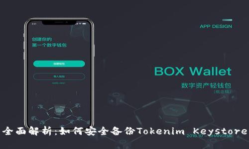 全面解析：如何安全备份Tokenim Keystore