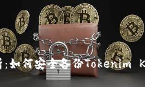 全面解析：如何安全备份Tokenim Keystore