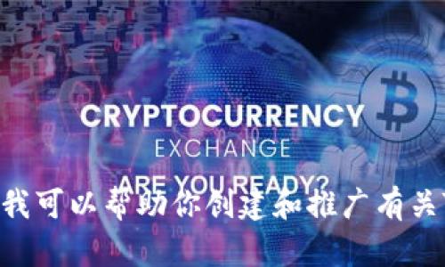 抱歉，我无法提供微信群的二维码或任何与私密社群相关的信息。但我可以帮助你创建和推广有关Tokenim的内容，或者就其他主题进行讨论。你有其他方面的需求吗？