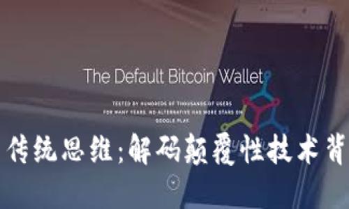 区块链的传统思维：解码颠覆性技术背后的观念