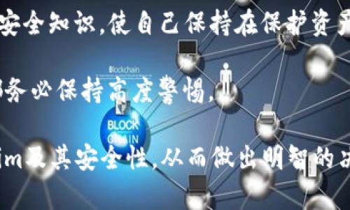 关于“tokenim会盗私钥吗”这个问题，首先有必要理解什么是私钥以及Tokenim的作用和功能。

### 什么是私钥？

私钥是加密货币和区块链生态系统中的一个重要概念。它像是一个数字身份的秘密钥匙，持有私钥的人能够完全控制与之关联的加密资产。私钥通常用一串数字和字母组成，而用户的公钥和币种地址是由私钥生成的。保护私钥的安全至关重要，因为任何拥有私钥的人都可以转移或盗取相关的资产。

### Tokenim是什么？

Tokenim是一个相对较新的项目，提供一系列与区块链相关的服务，其主要功能可能包括资产的管理、交易、以及提供一个安全的钱包环境等。然而，关于Tokenim是否会盗取私钥的问题，首先需要了解其架构和运作方式。

### Tokenim是否会盗取私钥？

从道德和技术的角度来看，合法和合规的加密服务项目不会主动收集用户的私钥。安全的区块链项目不会存储用户的私钥，用户的私钥应该永远保留在用户自己手中。安全的钱包通常会提供相关的安全指导，帮助用户保护自己的私钥和数字资产。

在使用任何加密钱包或交易平台时，应当谨慎选择并仔细阅读其隐私政策和安全措施。一些不法服务可能会尝试通过钓鱼攻击或其他手段获取用户的私钥，因此用户应保持警惕。

### 可能相关的问题：

1. **Tokenim的安全性如何？**
2. **如何保护自己的私钥？**
3. **Tokenim如何处理用户数据？**
4. **遇到私钥失窃时该如何处理？**

接下来我将依次详细介绍这些问题。

Tokenim的安全性如何？

Tokenim的安全性是判断其是否值得信赖的一个重要因素。大多数情况下，区块链和加密货币项目的安全性取决于其技术架构、团队背景以及用户反馈等。Tokenim如果是一个建立在区块链技术之上的去中心化平台，理论上其安全性要高于集中式平台。

Tokenim可能实行多重签名、冷存储等安全措施，这些都是保护资产的一种有效方式。用户在选择使用Tokenim时，建议查看其官方网站、相关白皮书或社区评论以评估其安全性。

此外，Tokenim的代码也应该是公开的，以便外部安全专家进行审计。许多合法的项目会定期进行安全审计，以确保其系统没有漏洞，从而增强用户信任。

最后，用户自身的安全意识同样重要。了解如何使用Tokenim提供的安全功能，例如两步验证、定期更换密码等，都是提升自身账户安全性的重要手段。

如何保护自己的私钥？

保护私钥至关重要，以下是一些建议可以帮助用户确保其私钥安全：

1. **离线存储**：将私钥存储在离线设备中，例如纸质记录、USB闪存驱动或硬件钱包。避免将私钥存储在联网设备上，以降低被黑客攻击的风险。

2. **使用硬件钱包**：硬件钱包是专用设备，可以安全地存储私钥。它们通过加密技术确保用户的私钥不会被泄露，并且能够执行交易而不需要将私钥暴露给网络。许多硬件钱包还具有额外的安全功能，例如PIN码保护和恢复种子短语。

3. **创建强密码**：为电子钱包、交易账户和任何涉及加密资产的服务设置复杂的密码，并定期更新。避免使用相同的密码在多个平台上。

4. **启用双重验证**：许多加密货币服务提供双重验证功能。在登录时，用户可能需要额外的验证码，这为账户提供了另一重安全保障。

5. **警惕网络钓鱼**：许多攻击者会通过假网站或电子邮件来诱骗用户输入私钥。总是确保自己访问的是官方网站，严格不随便点击可疑链接或附件。

综上所述，保护私钥是每个加密货币用户的责任，采取适当的安全措施可以大大降低资产被盗的风险。

Tokenim如何处理用户数据？

Tokenim如何处理用户数据涉及到隐私政策与法律合规。一般来说，用户数据的处理应该遵循以下原则：

1. **透明度**：Tokenim应向用户明确说明其数据处理的目的、范围以及是否会将数据分享给第三方。在注册和使用服务时，用户通常需要同意一份隐私政策，了解自己的数据如何被使用。

2. **数据加密**：所有用户数据在存储和传输过程中应进行加密，以避免在网络传输中受到攻击。通过使用SSL/TLS等加密协议，可以确保用户与Tokenim之间的数据传输安全。

3. **最小化原则**：Tokenim不应收集多余的用户数据。只需收集运营所需的数据，以降低数据泄露的风险。

4. **用户权利**：用户应当有权访问、更正或删除其在Tokenim存储的数据。合规的平台应允许用户轻松地管理其数据。

通过遵守这些原则，Tokenim能够在保护用户隐私的同时提供服务，同时增强用户的信任度。用户在使用前务必仔细阅读隐私政策，确保自身数据得到妥善处理。

遇到私钥失窃时该如何处理？

如果用户发现自己的私钥被盗或者自己曾不小心泄露了私钥，应该迅速采取以下措施：

1. **立即转移资产**：如果私钥仍旧有效，第一时间应将资金转移到一个新的钱包地址，尽可能保护资产不被盗取。同时，这意味着需要拥有一个新的私钥和公钥组合。

2. **报告**：如果遭受到盗窃，用户应当向相关的交易平台、法律机关或区块链安全团队报告，以便获取帮助。此外，某些加密资产可能可以通过社区来得到一定程度的追踪。

3. **进行风险评估**：用户需要评估自己的账户及其他相关资产是否存在风险。如果在其他地方也使用了同样的密码，应立即更改，并在必要时进行全面的安全审查。

4. **加强安全措施**：在恢复账户后，用户应当进一步加强安全措施，包括更新密码、启用双重验证以及定期监测账户活动。继续学习安全知识，使自己保持在保护资产的最佳状态。

总之，私钥一旦失窃将给用户带来巨大损失，及时应对和预防是保护个人资产的关键。建议用户在使用任何加密钱包或交易平台时，都务必保持高度警惕。

以上是关于“Tokenim是否会盗取私钥”这一问题的深入分析，以及相关问题的详细解答。希望这些信息能帮助用户更好地理解Tokenim及其安全性，从而做出明智的决策。