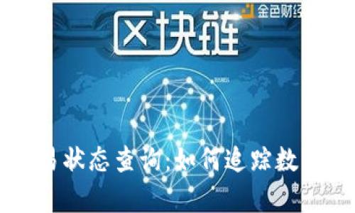 全面解析区块链交易状态查询：如何追踪数字货币的每一笔交易