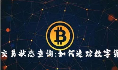 全面解析区块链交易状态查询：如何追踪数字货币的每一笔交易