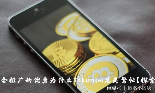 思考一个有吸引力并且适合推广的优秀为什么Tokenim总是繁忙？探索区块链行业的繁荣与未来