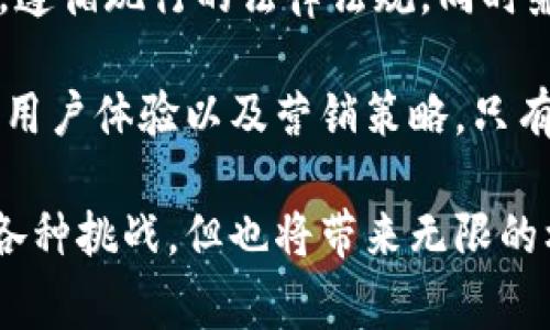 区块链云教育是一家结合区块链技术与云计算的教育科技公司，致力于利用现代化的技术手段提升教育质量，促进知识的共享与传播。下面将详细介绍这一公司的发展背景、业务模式、技术应用以及未来的前景等方面。

一、发展背景

教育是社会进步的重要基石，而随着信息技术的不断发展，传统的教育方式面临着许多挑战。在线教育的发展提供了新机遇，但同时也带来了数据安全、信息透明及信任机制等问题。区块链技术作为一种去中心化的分布式账本技术，可以有效解决这些问题，提升教育领域的效率和透明度。

区块链云教育正是在这样的大背景下应运而生。公司成立的初衷是希望能够通过技术手段打破教育资源的壁垒，让每一个人都能平等地享受高质量的教育资源。通过区块链的透明性和不可篡改性，确保每个人的学习成果和验证方式都可信赖，从而营造一个良好的教育生态。

二、业务模式

区块链云教育的业务模式主要包括课程提供、学分认证和资源共享三个方面。

1. **课程提供**：公司与多所高校、培训机构以及优秀的教育工作者合作，推出多样化的在线课程。用户可以通过区块链平台选择感兴趣的课程，学习内容涵盖从基础教育到职业技能等多个领域。

2. **学分认证**：通过区块链技术建立的去中心化认证体系，用户完成课程后，系统将自动生成数字证书，确保证书的真实性和有效性。这一机制不仅保障了用户的学习成果，也为他们在就业、升学过程中提供了有效的证明。

3. **资源共享**：区块链云教育推行开放的教育资源共享机制，鼓励教师和专家分享自己的课程及教材，并通过平台进行交流与合作，提升教育质量。

三、技术应用

作为一家科技公司，区块链云教育充分利用了区块链、云计算和大数据等先进技术，构造了一个高效、安全、稳定的教育平台。

1. **区块链**：通过区块链技术，所有的学习记录、课程评价、用户反馈等数据都被存储在去中心化的网络中，确保了数据的安全性和透明性。用户可以随时查看自己的学习记录，机构也可以对课程进行真实的评价。

2. **云计算**：借助云计算技术，区块链云教育能够以弹性和高效的方式提供服务。用户无论身处何地，都可以方便地访问课程内容和学习资源。同时，云计算还降低了教育机构在技术投入上的成本。

3. **大数据**：通过对用户行为和学习成绩的数据分析，公司可以不断课程设置和学习资源推荐，给用户提供个性化的学习体验。这种数据驱动的教育方式能够更好地满足用户的需求和提升学习效果。

四、未来展望

区块链云教育的未来充满了可能。随着技术的进一步发展，公司将不断拓展自己的业务领域，探索更多的教育应用场景。

首先，在课程内容方面，公司会与更多的教育机构和行业专家合作，推出更丰富的课程内容，同时确保其质量和有效性。其次，区块链云教育计划建立更完善的学习社区，促进用户之间的交流与合作，提升学习体验。

最后，随着政策和市场环境的变化，公司也会积极探索国际市场，将优质教育资源输出到全球。这不仅是公司的发展目标，也是推动全球教育公平的重要一步。

相关问题探讨

1. **区块链技术如何提高教育的透明性与安全性？**
   
   区块链技术具有高度的透明性和安全性，这使得它在教育领域的应用具有独特的优势。首先，由于区块链的数据结构是去中心化的，所有的学习记录、成绩和证书都可以被存储在多个节点上，任何人都无法随意篡改。这种不可篡改性确保了学生的学习历史和成绩的真实性，从而提高了教育质量的可信度。

   其次，区块链技术的透明性使得每个用户都可以随时查阅自己的学习记录，教育机构也可以透明地评估课程质量与用户反馈。这种开放性不仅增加了教育机构的信任，还促进了用户之间的互动，形成良好的教育生态。

   在安全性方面，区块链的加密机制为用户的个人信息和学习数据提供了额外的保护。同时，课程认证和证书的发行也是在区块链上进行的，避免了传统教育中证书伪造的现象。

2. **区块链云教育对传统教育模式的影响？**

   传统教育模式往往依赖于固定的教学机构与模式，有时会制约学生的选择和发展。而区块链云教育的出现，则为传统教育模式带来了变革的契机。

   首先，它打破了地域和资源的限制，学生可以通过互联网随时随地访问优质教育内容。这种灵活性使得学习不再局限于课堂，让更多的人能够参与到教育中来。

   其次，证书和学分的数字化和区块链化使得学习成果的验证变得更加简单透明，传统的评估机制也有了新的发展方向。例如，基于区块链的学习记录可以作为求职时的重要参考，甚至取代传统的学位证书。

   最后，区块链云教育深化了个人化学习体验。学生可以根据自身的兴趣和需求选择课程，学习的路径与方式都可以高度定制，这种个性化的学习方式在传统教育中是很难实现的。

3. **如何确保区块链云教育平台的用户体验？**

   用户体验在教育平台中至关重要，区块链云教育需要从多个方面确保用户的良好体验。首先，平台应保证操作的简便性，用户能够快速上手，轻松找到所需课程和功能。

   其次，课程内容的质量与多样性也是用户体验的核心因素。区块链云教育需要与专业的教育机构和教师合作，不断更新和课程，确保内容的吸引力和实用性。同时，用户评价和反馈机制应畅通，让用户有机会参与课程改进。

   最后，提供优质的客服支持也是提高用户体验的关键。无论是技术问题还是课程咨询，用户都应该能够得到及时的帮助和解答，这不仅能提升用户满意度，还能构建良好的社区氛围。

4. **未来区块链云教育可能面临的挑战是什么？**

   尽管区块链云教育充满潜力，但仍然面临一系列挑战。首先，技术的复杂性和用户的接受度是关键。区块链技术相对较新，许多用户可能对其运作方式和安全性存疑。此外，一些教育机构也可能对采用新技术感到犹豫，如何提高各方的接受度是一个重要问题。

   其次，法规和政策方面也是一个不可忽视的挑战。教育领域受到多方面的监管，区块链在数据隐私和安全方面的法律问题需要引起重视。遵循现行的法律法规，同时兼顾技术创新，是一个全新的课题。

   最后，市场竞争也将不断加剧，随着越来越多的教育科技公司涌现，如何在竞争中脱颖而出、维护用户的忠诚度，需要不断提升课程质量、用户体验以及营销策略。只有做到这些，才能在日益激烈的市场中立于不败之地。

总结来说，区块链云教育是一家致力于融合先进技术和教育理念的公司，通过高效、安全的方式为用户提供优质的教育服务。它将不断面临各种挑战，但也将带来无限的机遇。随着教育改革的深入，区块链云教育将在未来的教育生态中发挥越来越重要的作用。