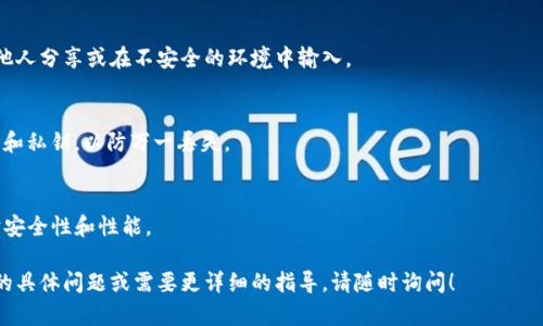 要在Tokenim（或任何其他加密货币钱包）中导入私钥，请遵循以下步骤。请注意，确保您只在安全的环境中进行此操作，并且私钥不要泄露给任何人。

### 步骤导入私钥

1. **下载并安装Tokenim**  
   如果您尚未安装Tokenim，请访问Tokenim的官方网站或应用商店，下载并安装最新版本的Tokenim钱包。

2. **打开Tokenim应用**  
   启动Tokenim应用程序，您将看到欢迎页面。

3. **进入导入界面**  
   在欢迎页面上，您会看到“创建新钱包”和“导入钱包”选项。选择“导入钱包”选项。

4. **选择私钥导入方式**  
   通常，您会看到几个选项来导入钱包，例如通过助记词（Seed Phrase）、Keystore文件或私钥。选择“私钥”导入选项。

5. **输入私钥**  
   在出现的文本框中输入您的私钥。确保准确无误，区分大小写，并确保没有额外的空格。

6. **确认导入**  
   输入完私钥后，应用程序可能会要求您设置一个新的密码来保护您的钱包。输入您选择的密码，并确认。

7. **完成导入**  
   一旦您确认了密码，Tokenim将会导入您的钱包，并显示相应的余额和资产。您可以开始进行交易。

### 注意事项

- **不要分享私钥**  
  私钥是您的钱包的“访问密码”，永远不要与他人分享或在不安全的环境中输入。

- **备份钱包**  
  导入私钥后，建议备份钱包信息，比如助记词和私钥，以防万一丢失。

- **保持软件更新**  
  确保您使用的是最新版本的Tokenim以维护安全性和性能。

以上是导入私钥的基本步骤。如果您有进一步的具体问题或需要更详细的指导，请随时询问！
