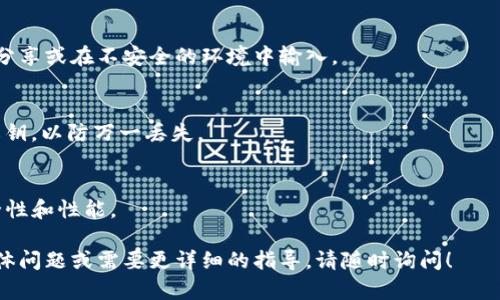 要在Tokenim（或任何其他加密货币钱包）中导入私钥，请遵循以下步骤。请注意，确保您只在安全的环境中进行此操作，并且私钥不要泄露给任何人。

### 步骤导入私钥

1. **下载并安装Tokenim**  
   如果您尚未安装Tokenim，请访问Tokenim的官方网站或应用商店，下载并安装最新版本的Tokenim钱包。

2. **打开Tokenim应用**  
   启动Tokenim应用程序，您将看到欢迎页面。

3. **进入导入界面**  
   在欢迎页面上，您会看到“创建新钱包”和“导入钱包”选项。选择“导入钱包”选项。

4. **选择私钥导入方式**  
   通常，您会看到几个选项来导入钱包，例如通过助记词（Seed Phrase）、Keystore文件或私钥。选择“私钥”导入选项。

5. **输入私钥**  
   在出现的文本框中输入您的私钥。确保准确无误，区分大小写，并确保没有额外的空格。

6. **确认导入**  
   输入完私钥后，应用程序可能会要求您设置一个新的密码来保护您的钱包。输入您选择的密码，并确认。

7. **完成导入**  
   一旦您确认了密码，Tokenim将会导入您的钱包，并显示相应的余额和资产。您可以开始进行交易。

### 注意事项

- **不要分享私钥**  
  私钥是您的钱包的“访问密码”，永远不要与他人分享或在不安全的环境中输入。

- **备份钱包**  
  导入私钥后，建议备份钱包信息，比如助记词和私钥，以防万一丢失。

- **保持软件更新**  
  确保您使用的是最新版本的Tokenim以维护安全性和性能。

以上是导入私钥的基本步骤。如果您有进一步的具体问题或需要更详细的指导，请随时询问！