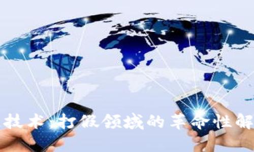 区块链技术：打假领域的革命性解决方案