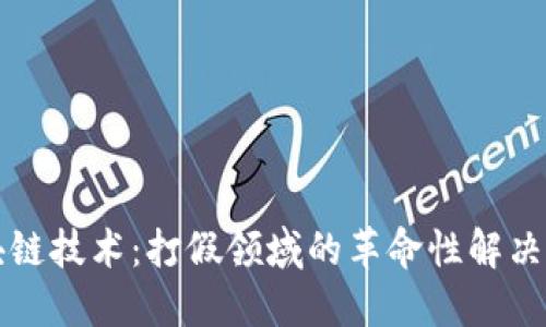 区块链技术：打假领域的革命性解决方案