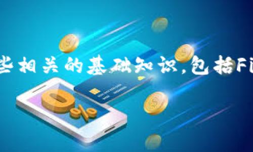 在讨论如何使用Tokenim收取FIL（Filecoin）之前，我们首先需要了解一些相关的基础知识，包括Filecoin和Tokenim的概念、它们的运作方式，以及如何在平台上进行操作。

### 如何在Tokenim上方便快捷地收取FIL？