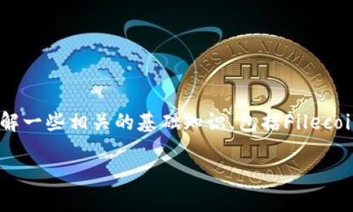在讨论如何使用Tokenim收取FIL（Filecoin）之前，我们首先需要了解一些相关的基础知识，包括Filecoin和Tokenim的概念、它们的运作方式，以及如何在平台上进行操作。

### 如何在Tokenim上方便快捷地收取FIL？